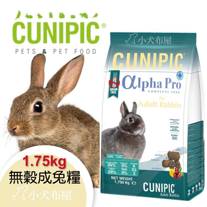 ☆小犬布屋【CUNIPIC】頂級無穀成兔飼料1.75kg 含提摩西牧草、豌豆纖維、植物萃取物、苜蓿、維生素 成兔主食