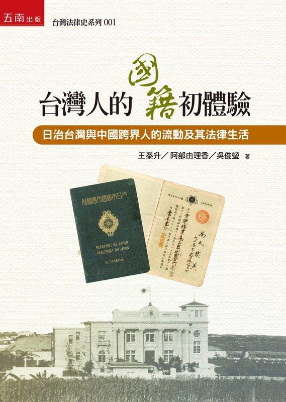 【聚珍臺灣】台灣人的國籍初體驗：日治台灣與中國跨界人的流動及其法律生活 | 含稅