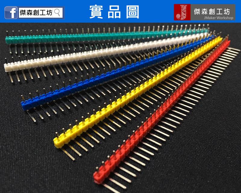 【傑森創工】40pin 彩色排針 彎針 單排針 間距2.54mm Arduino 1組3根