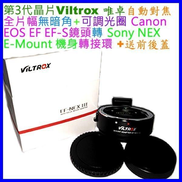 3代晶片 Viltrox 唯卓 自動對焦 可調光圈防手震 Canon EOS EF鏡頭轉Sony NEX E 機身轉接環
