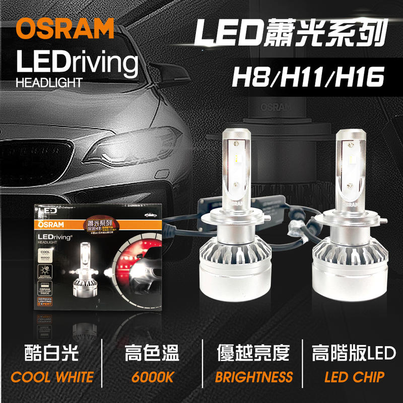 大桃園 LED頭燈OSRAM蕭光6000K H8/H11/H16