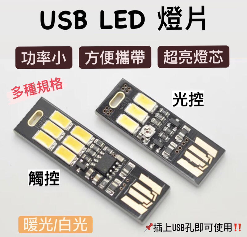 🔥熱銷現貨🔥USB LED 燈 觸控 光控 調光 燈片 USB燈 檯燈 小夜燈 隨身燈 露營 暖光 白光 觸控燈 光