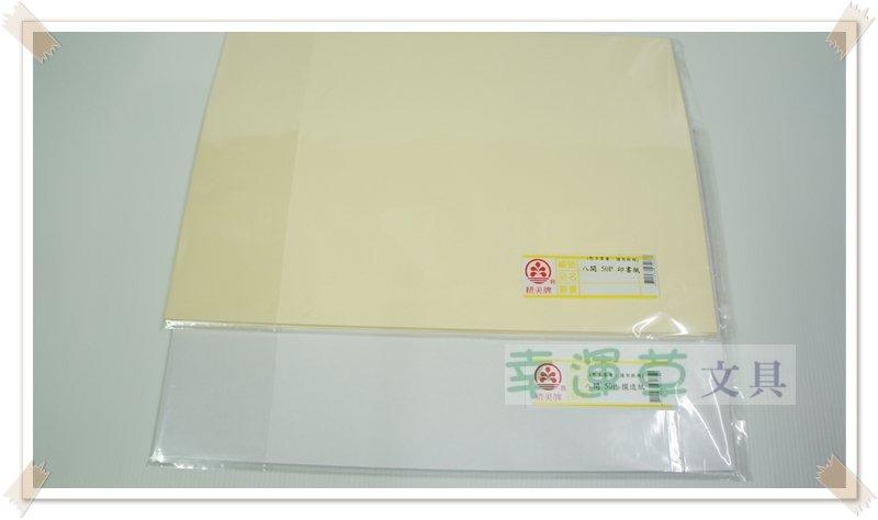 @幸運草文具@ 八開 8K 50P磅 模造紙 / 白報紙 (台灣製造，有米黃跟白色兩款)