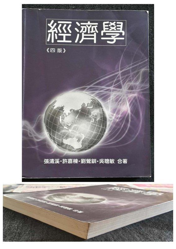 (二手書籍)《經濟學》 2011年9月版 ISBN:978-957-41-8479-8│張清溪│雙葉│