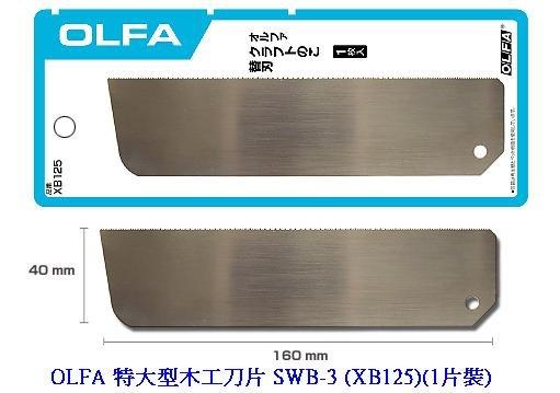 {樹山百貨} 】日本 OLFA 特大型 鋸刀、木工刀 CS-3 (125B) 刀片 SWB-3 (XB125) (1片裝