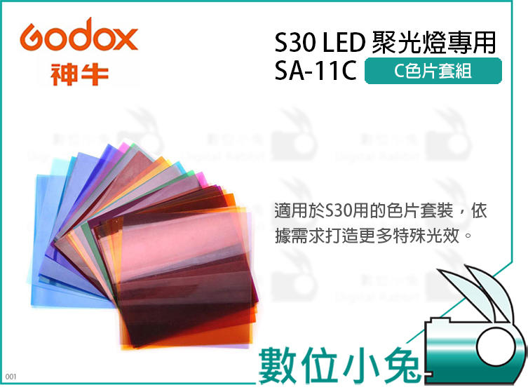 數位小兔【GODOX SA-11C C色片套組 S30 LED聚光燈專用】特效光 公司貨 背景色彩效果濾片組