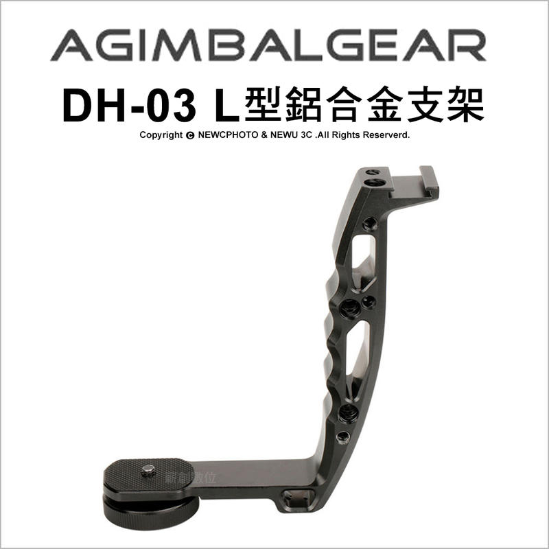 【薪創光華5F】AgimbalGear DH-03 L型鋁合金支架 穩定器 手握柄