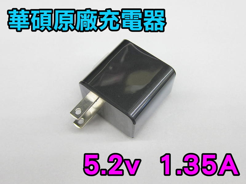 ASUS Zenfone 充電器 (5.2V1.35A) 華碩充電器