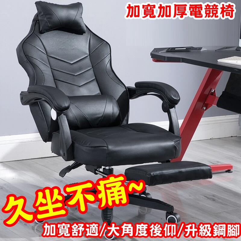 【加寬加厚電競椅】(全面加厚、後仰鎖定、帶擱腳墊、附腰頸双枕) 電競椅 沙發椅 電腦椅 辦公椅 工作椅 電腦桌