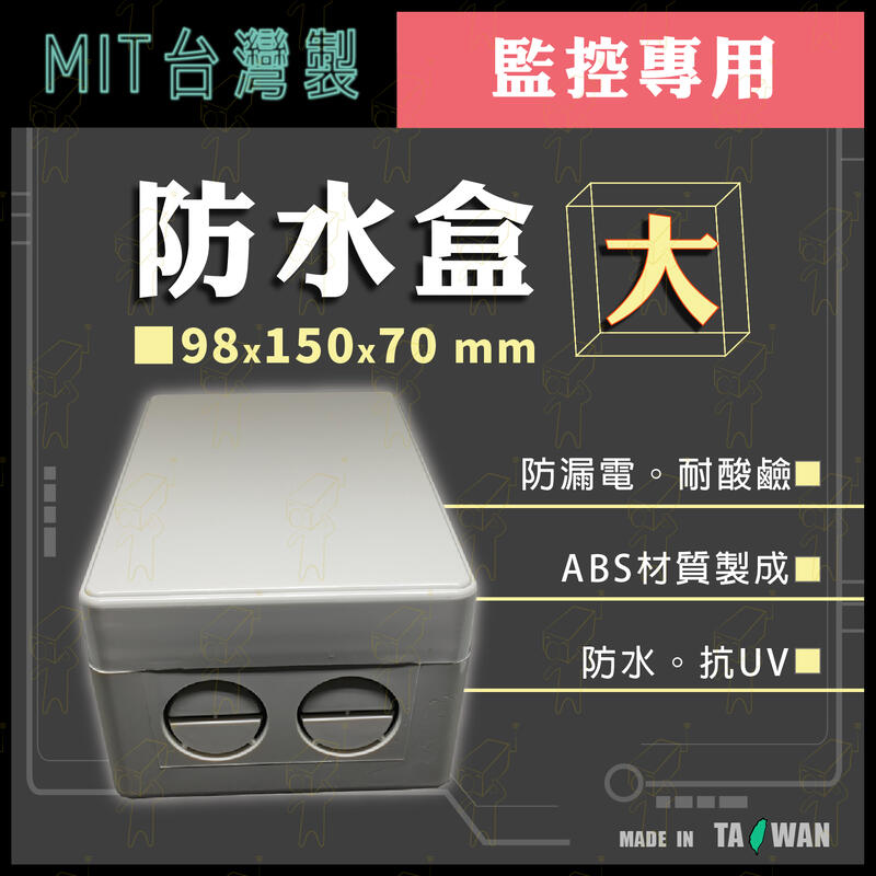 大盒⚡MIT台灣製 ABS 集線盒 防水盒 接線盒 配線盒 白色單個 整線盒 監控收納盒 抗UV 防潑水 現貨含稅