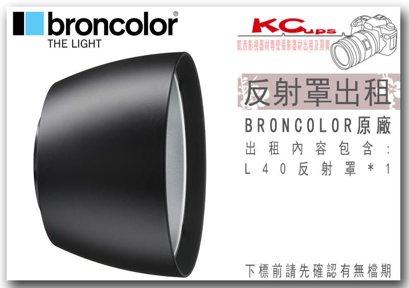 凱西影視器材 出租 BRONCOLOR 原廠 L40標準罩 適用 棚燈 外拍燈 電筒燈