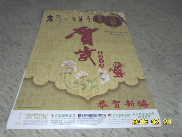2016 水果月曆 (台灣省青果運銷合作社)