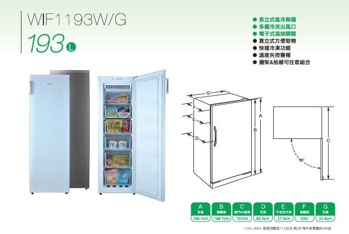 福利品大特賣[Whirlpool惠而浦] WIF1193W/G 193公升直立式無霜冷凍櫃(等級1)