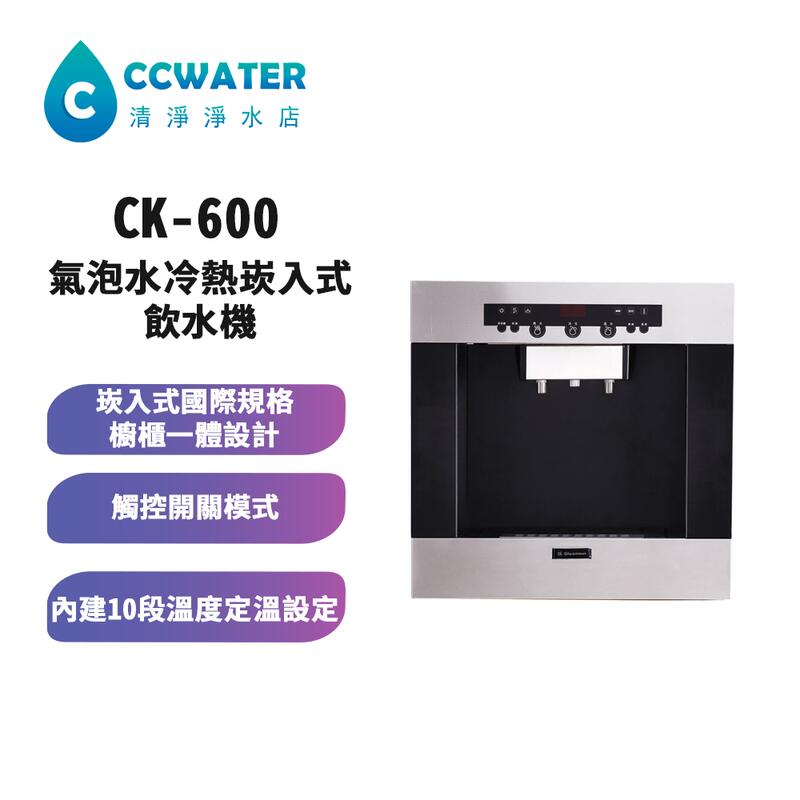 【清淨淨水店】CK600氣泡水機*冷熱崁入式飲水機/CO2飲水機，含淨水設備安裝價63800元
