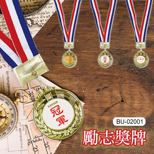 頒獎道具 ( BU-02001 勵志獎牌 ) 獎牌 競賽獎勵 恐龍先生賣好貨