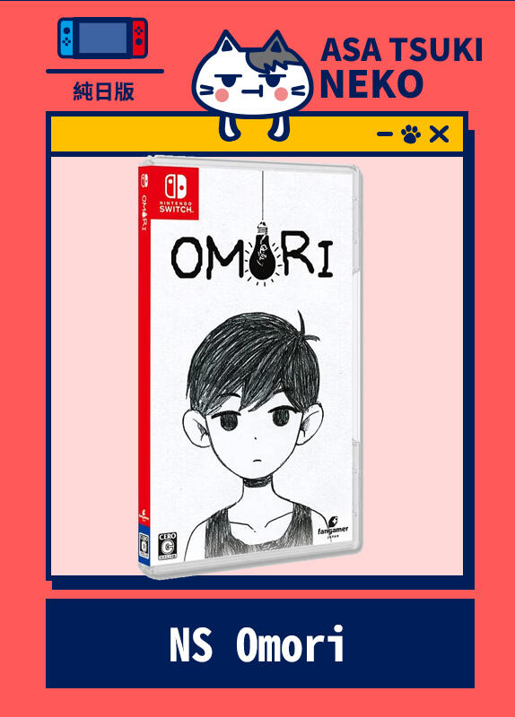 【早月貓發売屋】■售完■ Switch NS Omori 純日版 日文版