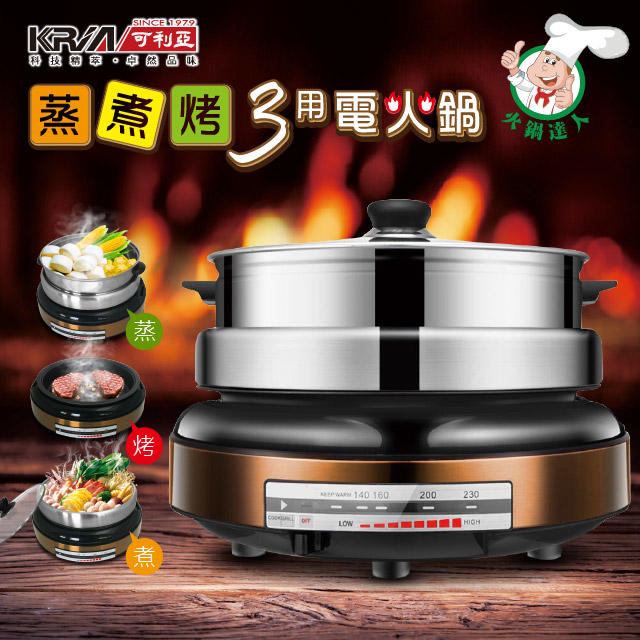 【子震科技】KRIA 可利亞 KR-839 蒸煮烤三用電火鍋 電烤爐