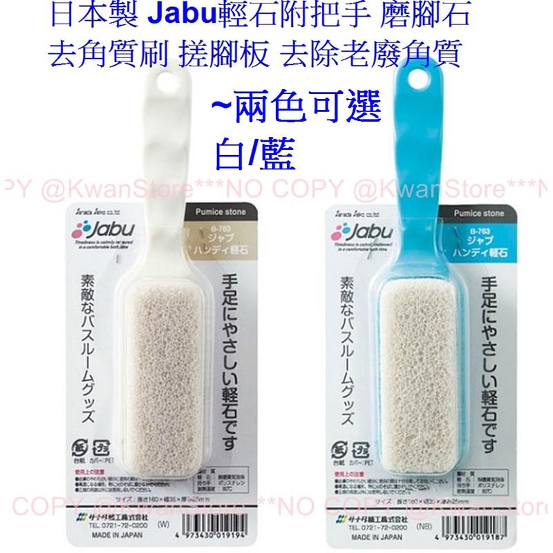 日本製 Jabu輕石附把手 磨腳石 去角質刷 搓腳板 去除老廢角質~兩色可選 白/藍