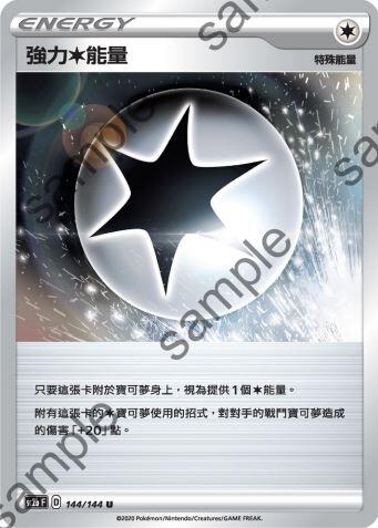 【CardMaster】寶可夢紙牌 中文版 PTCG 無極力量 SC2b_U_144/144 強力無色能量