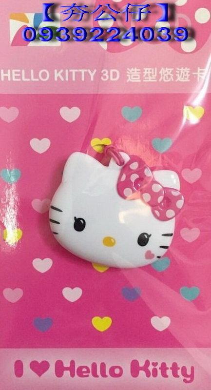 ㊣【夯公仔】悠遊卡:Hello Kitty-3D造型悠遊卡愛戀款(空卡)~現貨供應~另有其他款悠遊卡