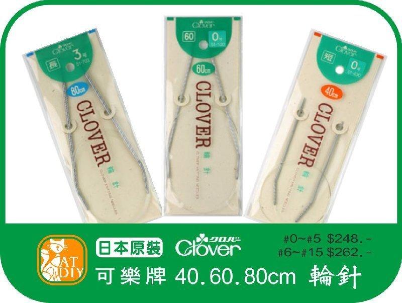 喵喵●日本Clover可樂牌編織工具-40.60.80cm (停產出清) 單支232元起 可樂牌鉤針 棒針 輪針