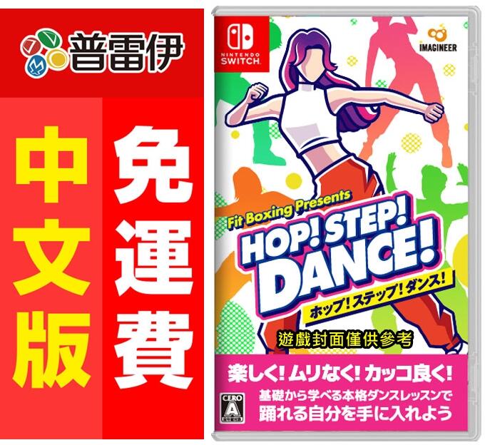 ★普雷伊★【預購】《Switch NS Fit Boxing Presents HOP!STEP!DANCE》6/14
