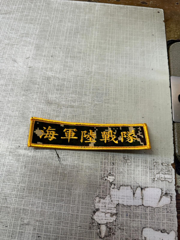 數位虎斑底海軍陸戰隊電繡包邊名條