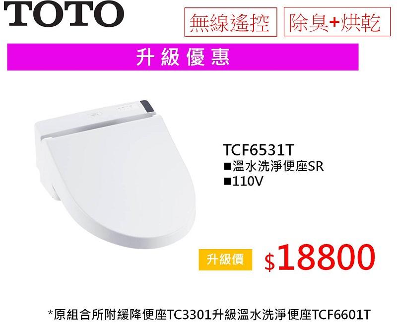 ※TOTO專賣※ TOTO 2016促銷專案 TCF6531T  組合優惠 [歡迎議價]