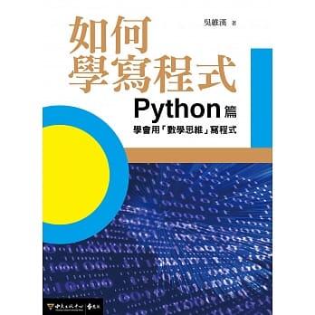 @豆漿妹妹@ 遠流 如何學寫程式：Python篇 學會用「數學思維」寫程式