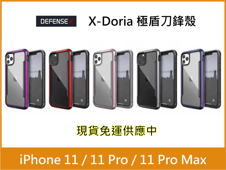 【現貨免運】DEFENSE 刀鋒極盾 iPhone 11 / 11 Pro / Pro Max 軍規防摔殼 Xdoria