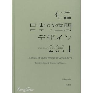 免運益大資訊~Annual of Space Design in Japan 2014 9784897377551|全新