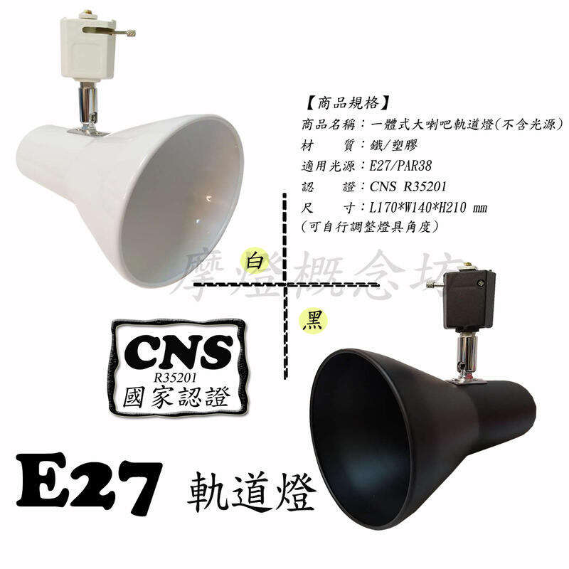 【CNS認證】TR0598 大喇叭軌道燈 E27 LED / PAR38 LED，商空、餐廳、居家、夜市必備燈款!!