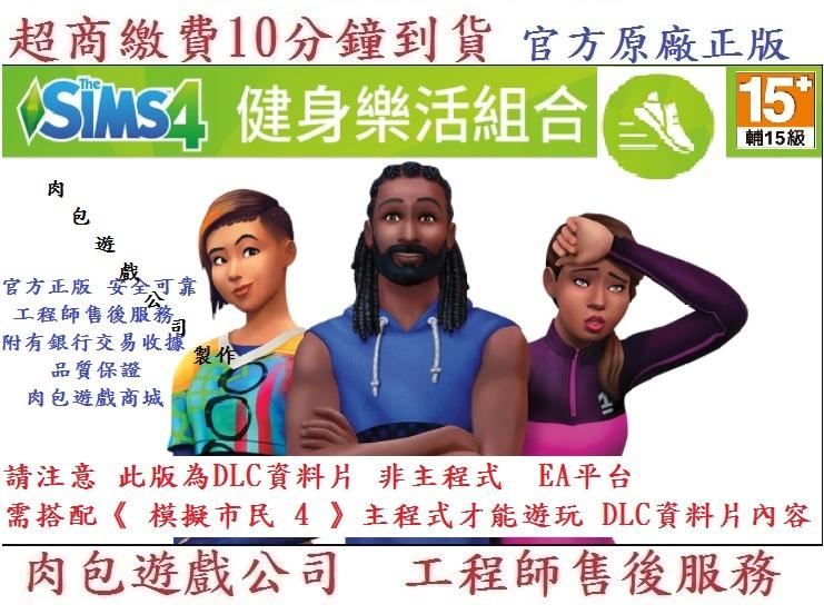 PC版官方序號 肉包遊戲 EA Origin 模擬市民4 健身樂活組合 The Sims 4 Fitness Stuff