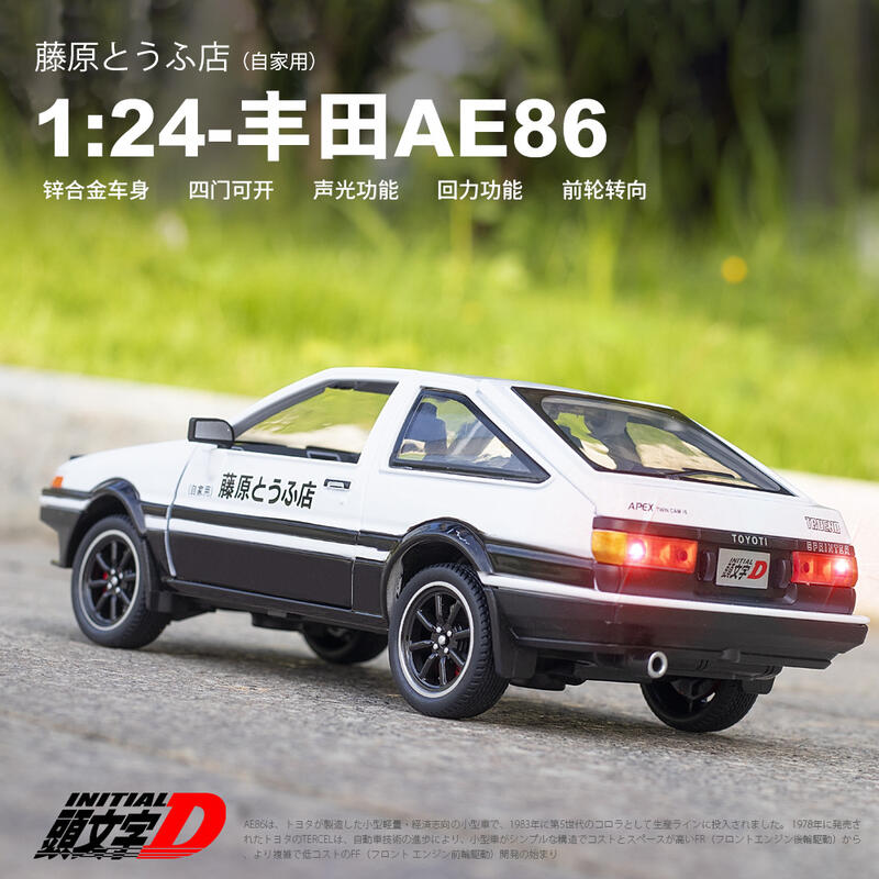 阿米格Amigo│新豪迪1:24 藤原AE86 豐田頭文字D 4開門聲光迴力合金車