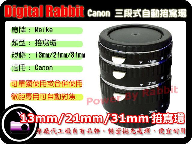 數位小兔 Meike 美科 Extension Tube Set DG Canon EOS EF 接寫環 自動對焦 近攝接圈 接環 Kenko 400D 450D