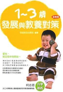 【APPLE媽咪童書店】上誼信誼 1-3歲發展與教養對策(全新版)