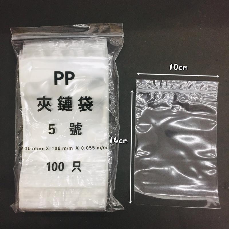 【阿LIN】295AAA 夾鏈袋 透明PP 5號 食物袋 密封 超厚 100入 透明 防水 封口袋 包裝袋
