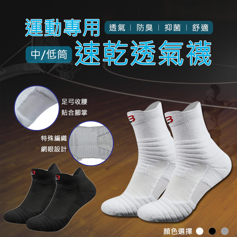 【大安體育】運動襪 高筒 低筒 跑步 健身 運動 籃球 吸濕 排汗 透氣 加厚 耐磨 高彈性 防磨腳 D80104