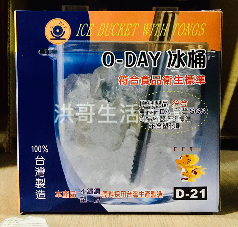【洪哥生活百貨】台灣製造 O-DAY 歐岱 冰桶 D-21 冰塊桶 啤酒桶 飲料 威士忌 盛冰 手把 附夾子