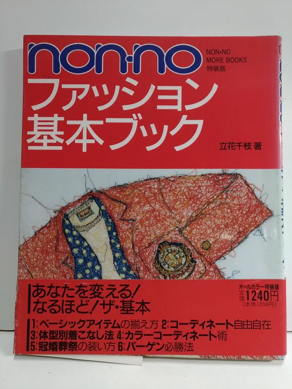 FKS6d 日文版雜誌 nonno ファッション基本ブック 服裝雜誌 立花千枝