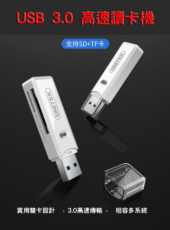 UNITEK優越者 USB3.0超高速讀卡機 雙卡槽設計 高速讀卡器 TF+SD多合一讀卡機 電腦/手機/平板
