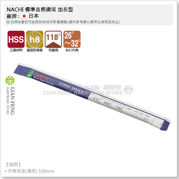 【工具屋】*含稅* NACHI 5.0mm * 200mm 標準直柄鑽尾 加長型 鐵鑽尾 LSD LIST 550 日本