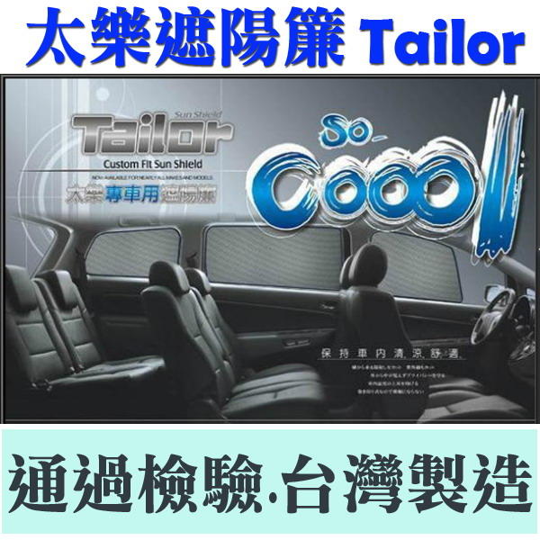 Tailor 太樂遮陽簾 隔熱效果達91.5%以上 FORD FOCUS FIESTA 領卷享免運 台灣製造 專車專用