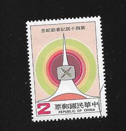 【無限】(438)(紀194)第四十屆記者節紀念郵票1全(舊票)