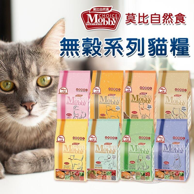 莫比 Mobby 自然食 貓飼料 貓糧 500G-7.5KG 幼母貓/無穀/成貓【R826T2】