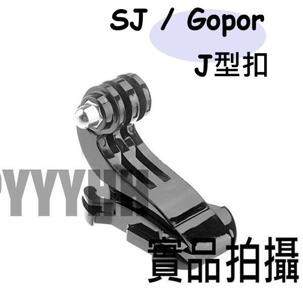 SJ4000 GOPRO HERO J型扣 J型快速卡扣 相容 HERO2 3 3+ HERO4 副廠配件