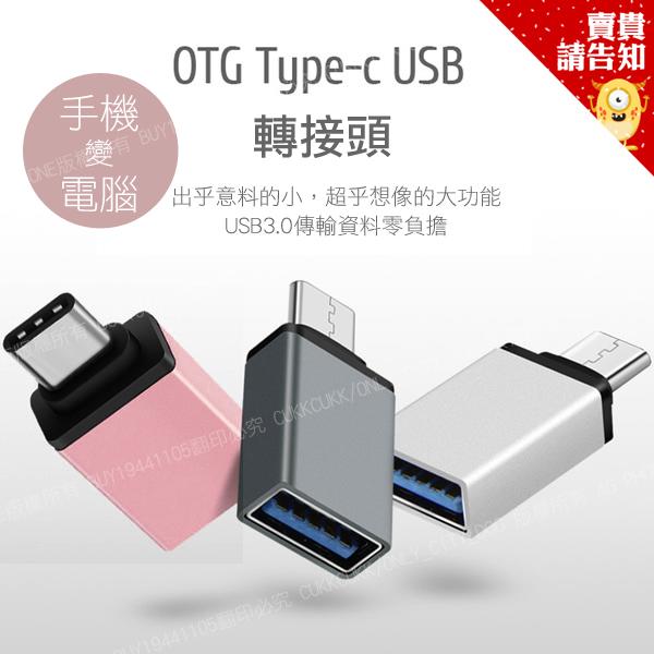 手機變電腦 Type-C轉OTG 金屬轉接頭 USB 3.0高效傳輸 鋁合金 typec轉換頭 OTG手機隨身碟【賣貴請