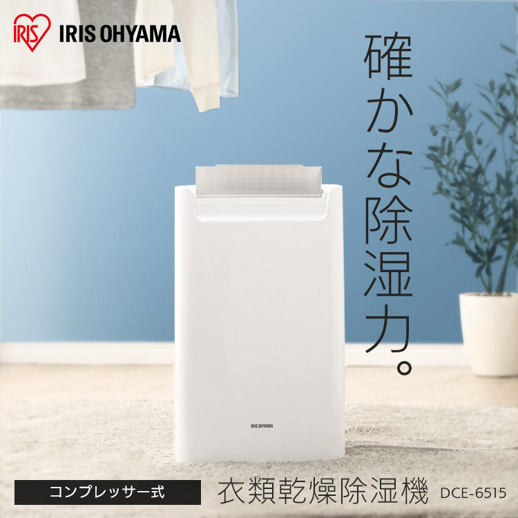 IRIS OHYAMA 衣類乾燥機除湿機（DCE-6515）-