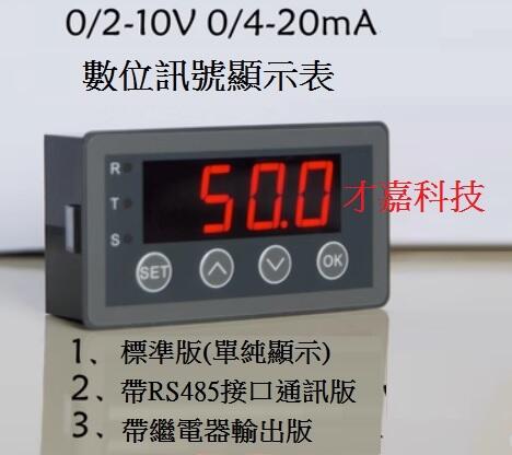 【才嘉科技】0-10V 0-20mA 2-10V 4-20mA 數位訊號顯示表 類比量輸入顯示表 數顯表頭 RS485