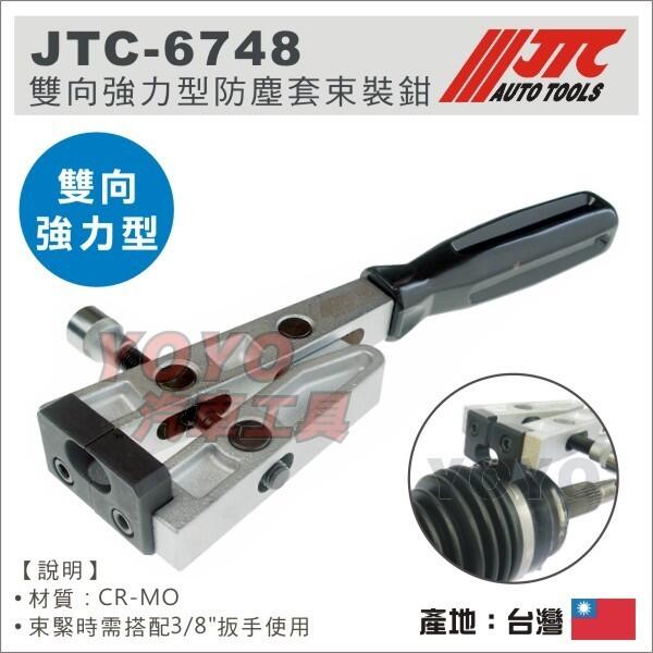【YOYO 汽車工具】JTC-6748 雙向強力型防塵套束裝鉗 / 雙向 強力型 防塵套 束裝鉗